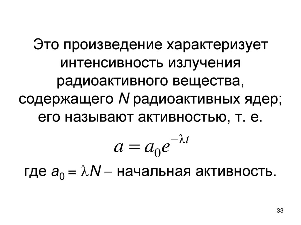 Это произведение характеризует интенсивность излучения радиоактивного вещества, содержащего N радиоактивных ядер; его называют
