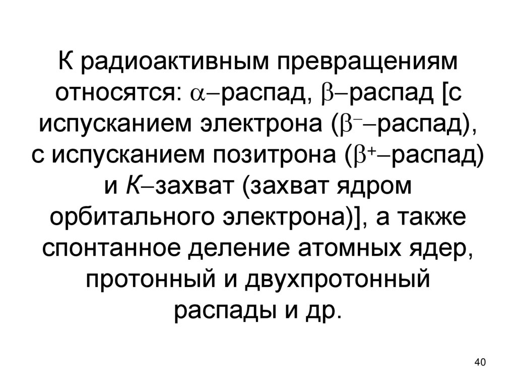 К радиоактивным превращениям относятся: распад, распад [с испусканием электрона (распад), с испусканием позитрона
