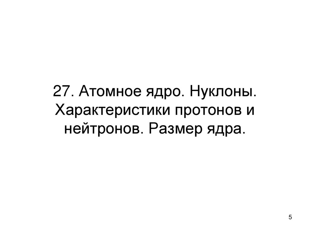 27. Атомное ядро. Нуклоны. Характеристики протонов и нейтронов. Размер ядра.