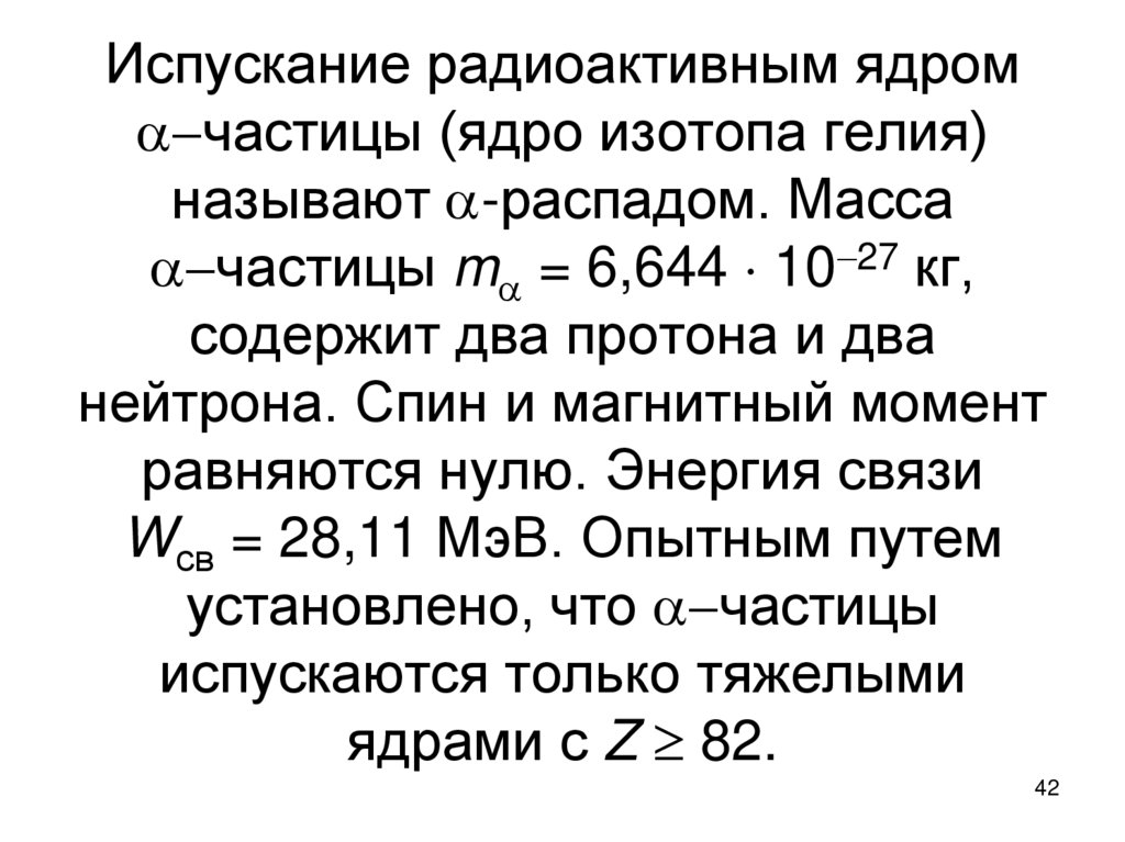 Испускание радиоактивным ядром частицы (ядро изотопа гелия) называют -распадом. Масса частицы m = 6,644  1027 кг,