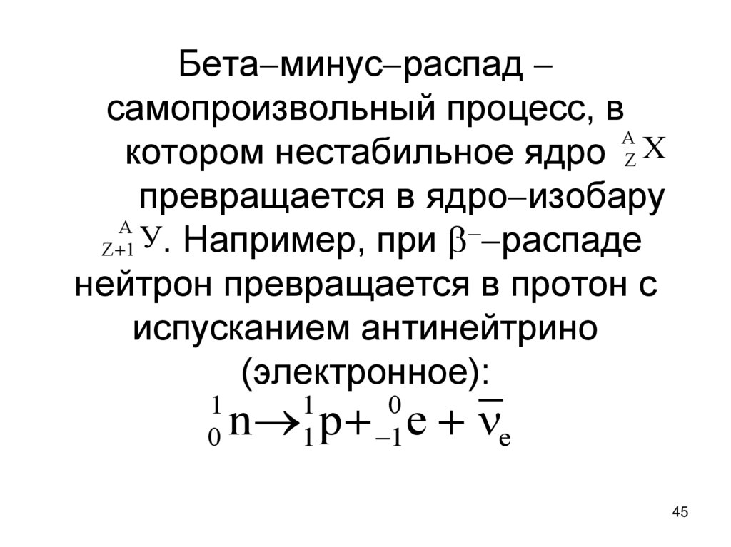 Бетаминусраспад  самопроизвольный процесс, в котором нестабильное ядро превращается в ядроизобару . Например, при