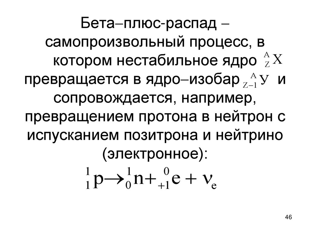 Бетаплюс-распад  самопроизвольный процесс, в котором нестабильное ядро превращается в ядроизобар и сопровождается, например,