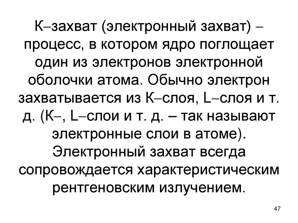 Кзахват (электронный захват)  процесс, в котором ядро поглощает один из электронов электронной оболочки атома. Обычно