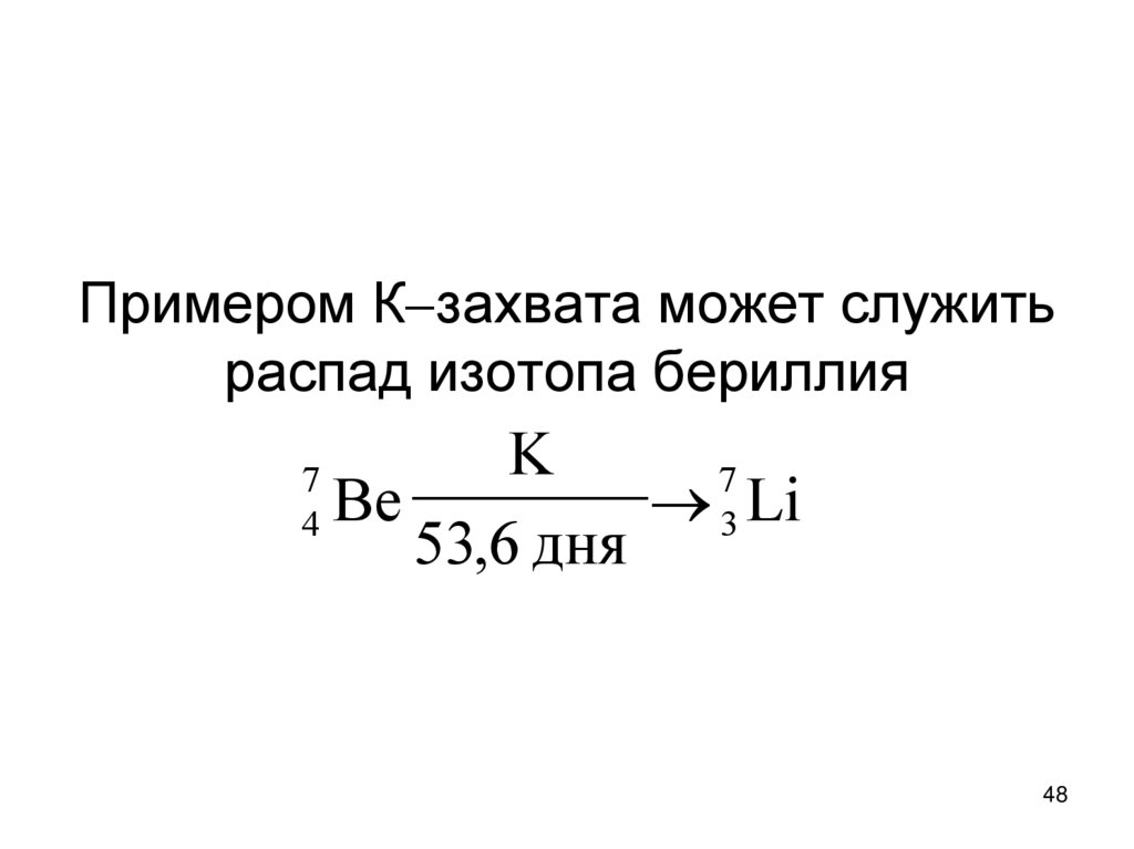 Примером Кзахвата может служить распад изотопа бериллия