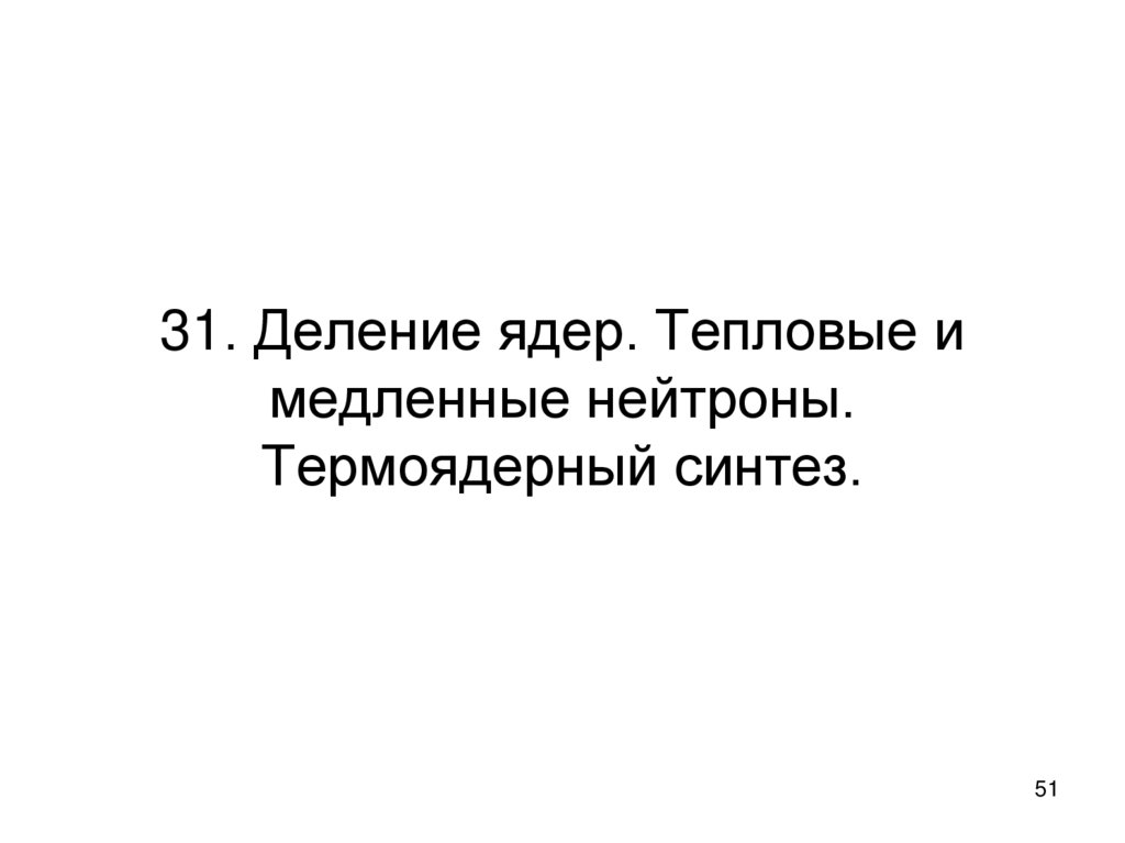 31. Деление ядер. Тепловые и медленные нейтроны. Термоядерный синтез.