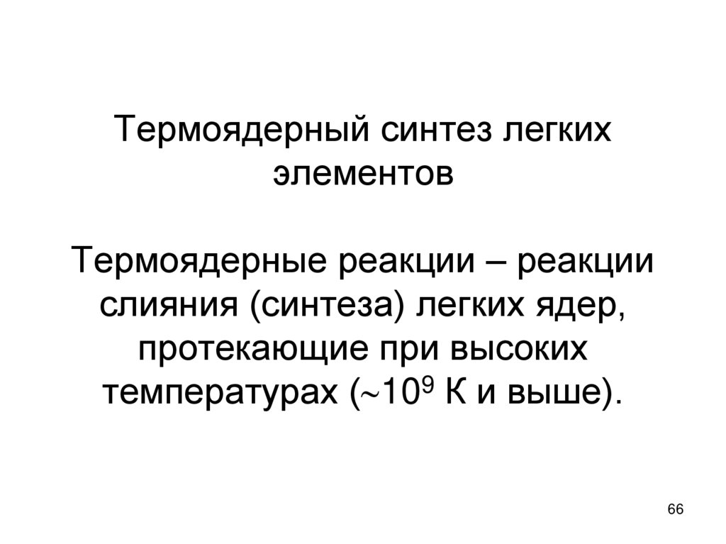 Термоядерный синтез легких элементов Термоядерные реакции – реакции слияния (синтеза) легких ядер, протекающие при высоких