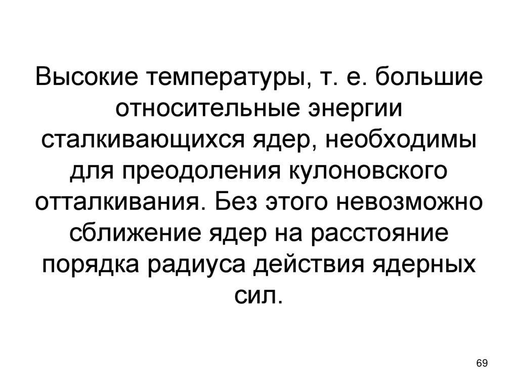 Высокие температуры, т. е. большие относительные энергии сталкивающихся ядер, необходимы для преодоления кулоновского