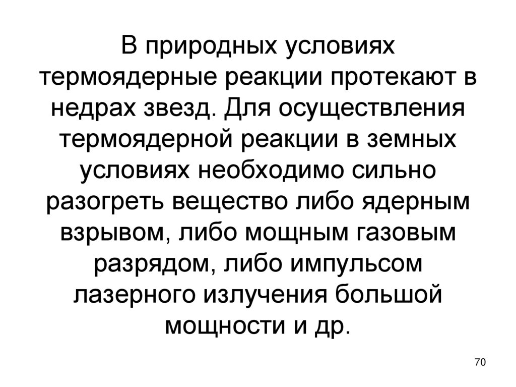 В природных условиях термоядерные реакции протекают в недрах звезд. Для осуществления термоядерной реакции в земных условиях