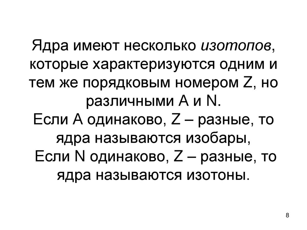 Ядра имеют несколько изотопов, которые характеризуются одним и тем же порядковым номером Z, но различными А и N. Если А