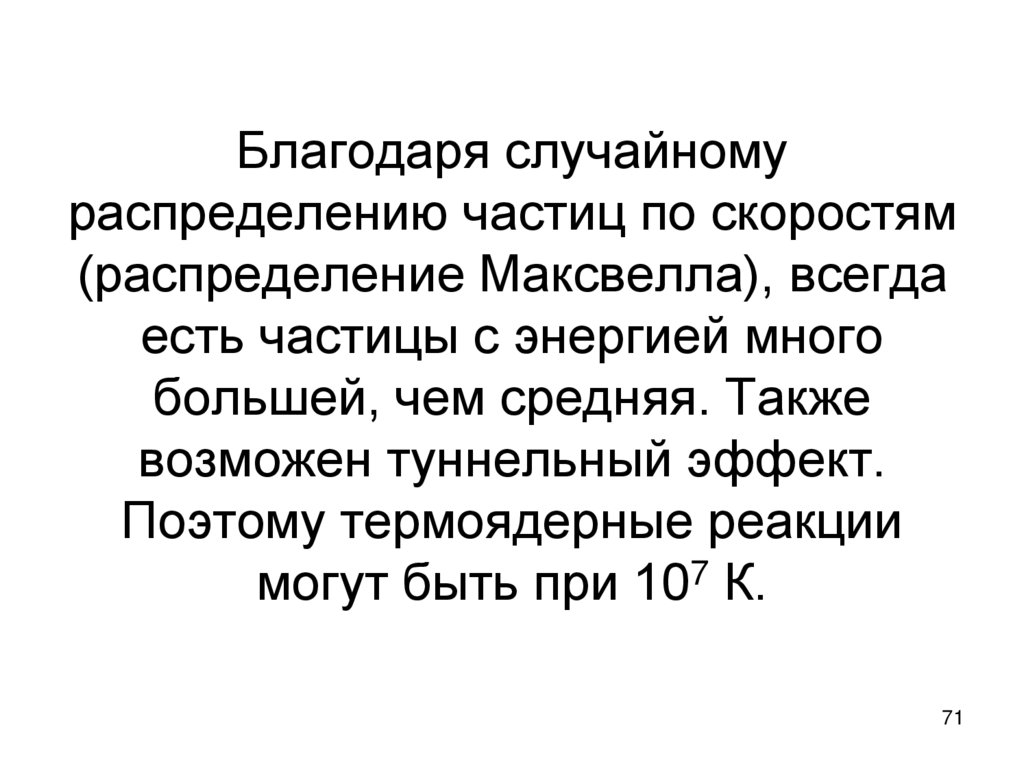Благодаря случайному распределению частиц по скоростям (распределение Максвелла), всегда есть частицы с энергией много большей,