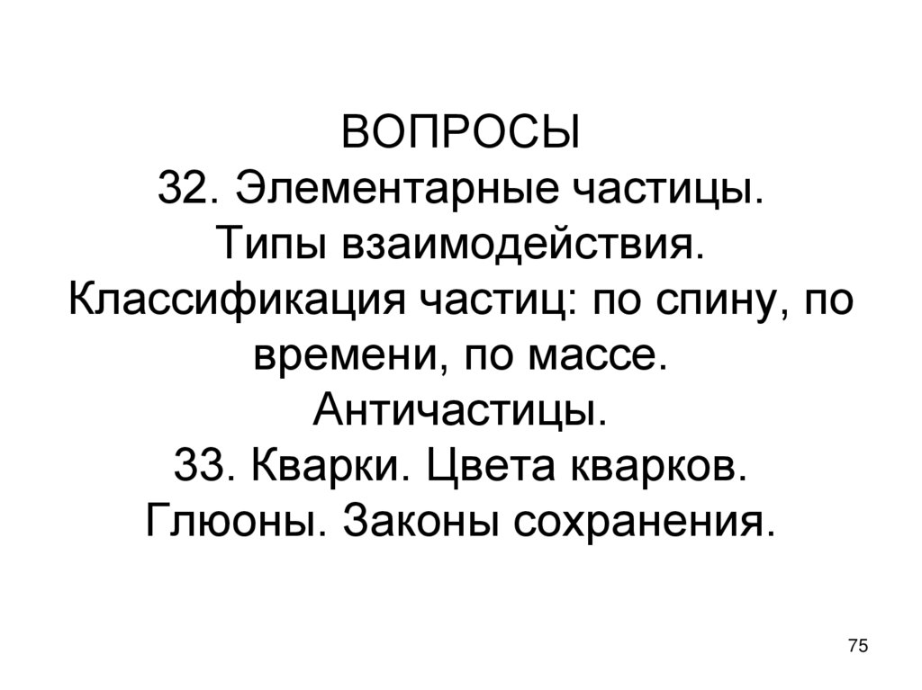 ВОПРОСЫ 32. Элементарные частицы. Типы взаимодействия. Классификация частиц: по спину, по времени, по массе. Античастицы. 33.