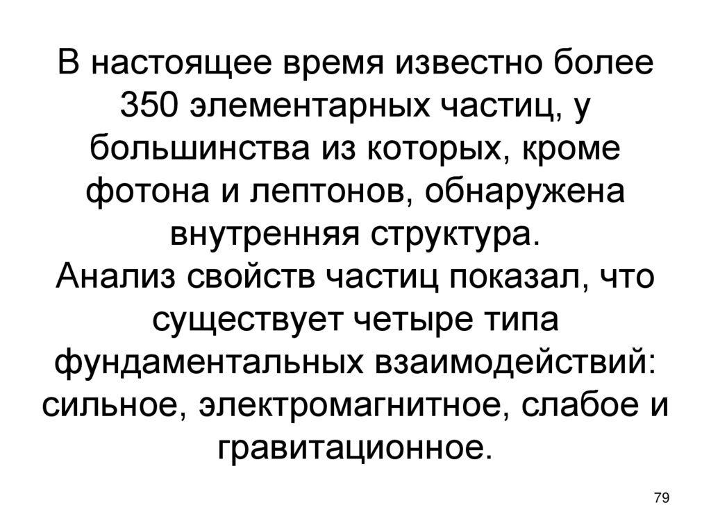 В настоящее время известно более 350 элементарных частиц, у большинства из которых, кроме фотона и лептонов, обнаружена