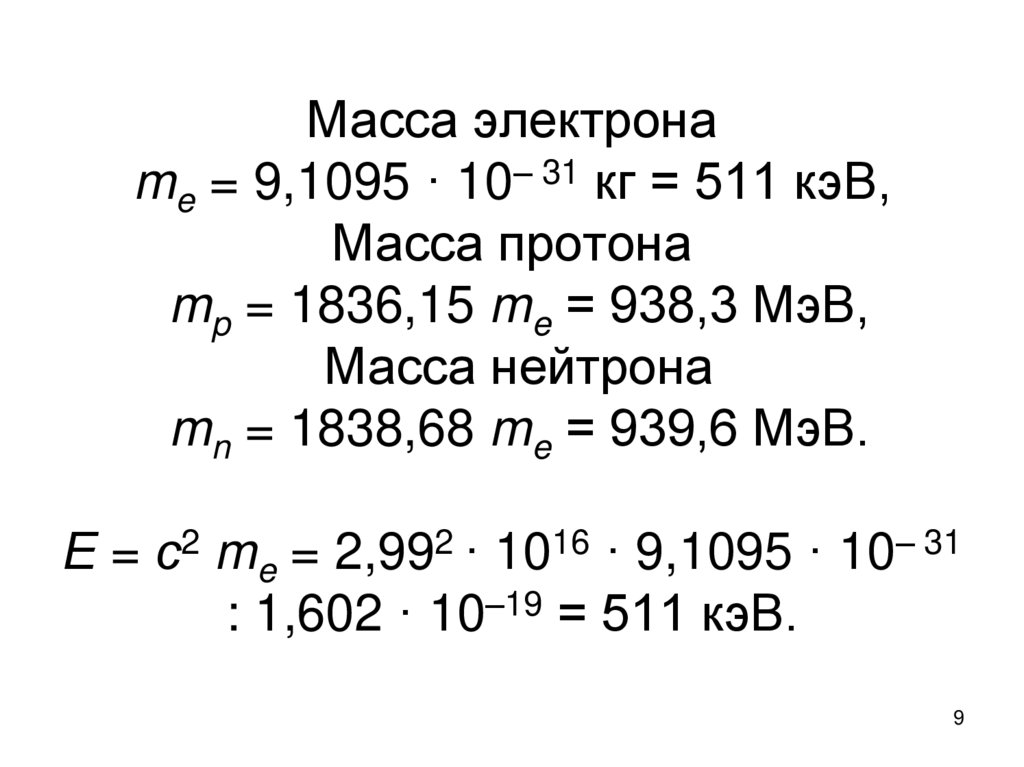 Масса электрона me = 9,1095 · 10– 31 кг = 511 кэВ, Масса протона mp = 1836,15 me = 938,3 МэВ, Масса нейтрона mn = 1838,68 me =