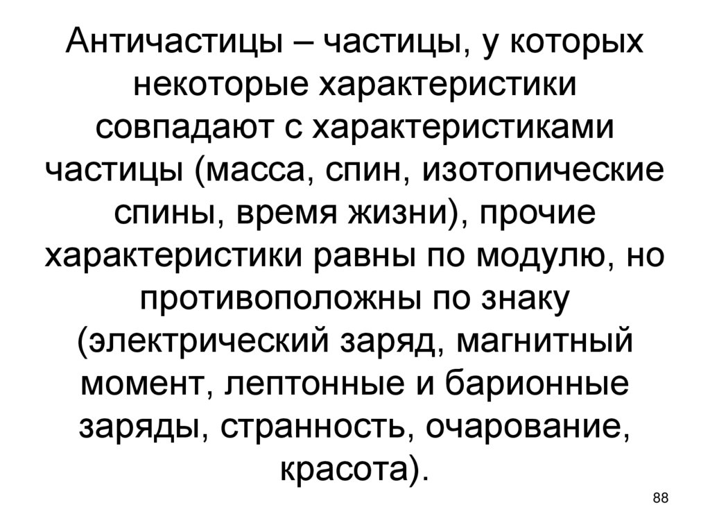 Античастицы – частицы, у которых некоторые характеристики совпадают с характеристиками частицы (масса, спин, изотопические