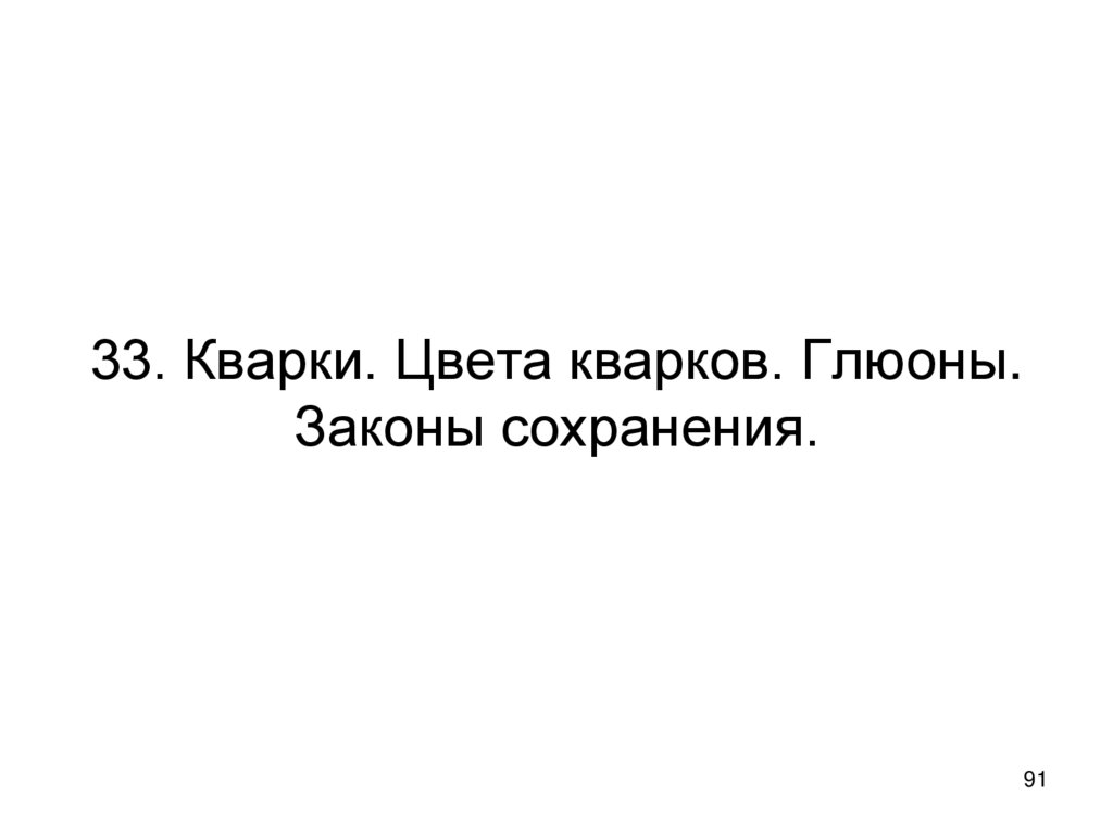 33. Кварки. Цвета кварков. Глюоны. Законы сохранения.
