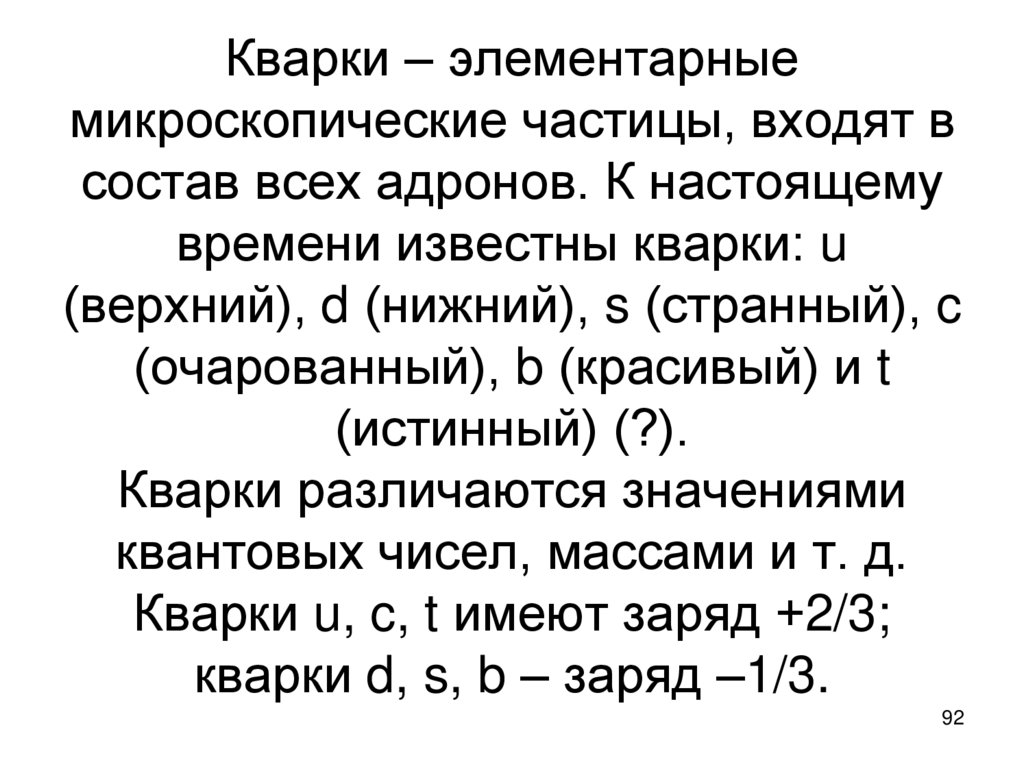 Кварки – элементарные микроскопические частицы, входят в состав всех адронов. К настоящему времени известны кварки: u