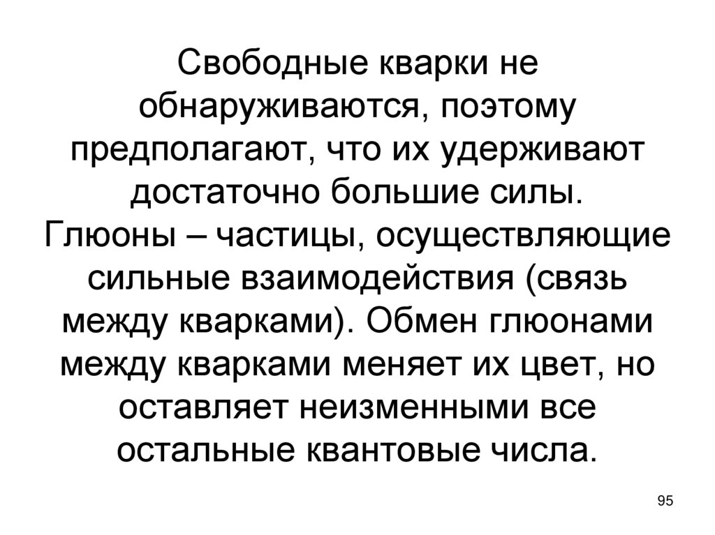 Свободные кварки не обнаруживаются, поэтому предполагают, что их удерживают достаточно большие силы. Глюоны – частицы,