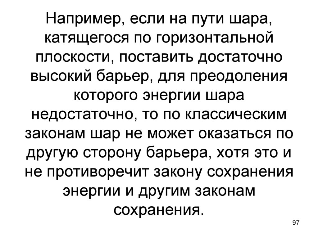 Например, если на пути шара, катящегося по горизонтальной плоскости, поставить достаточно высокий барьер, для преодоления