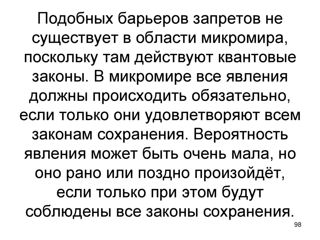 Подобных барьеров запретов не существует в области микромира, поскольку там действуют квантовые законы. В микромире все явления