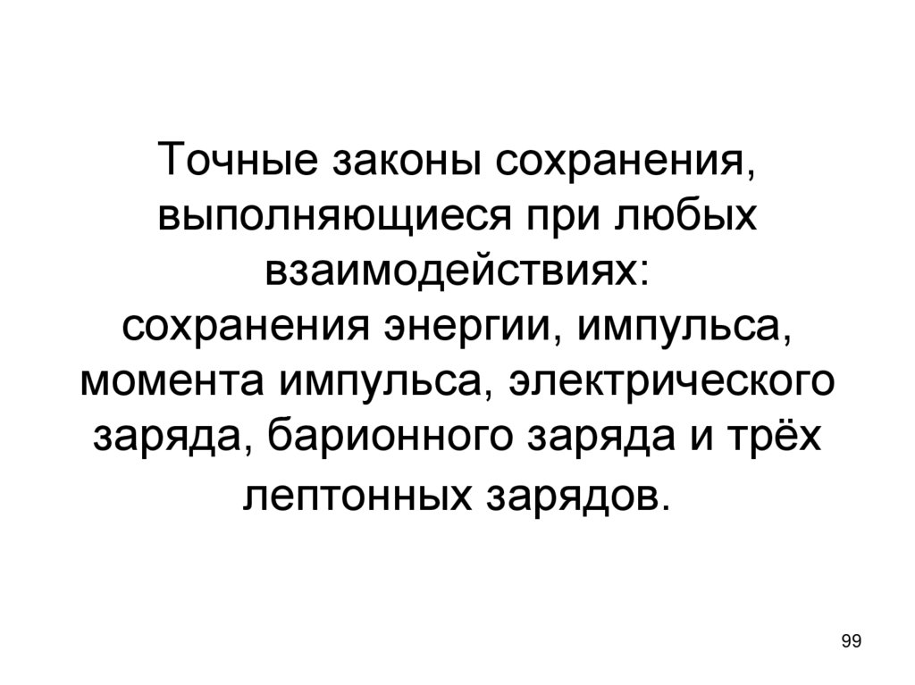 Точные законы сохранения, выполняющиеся при любых взаимодействиях: сохранения энергии, импульса, момента импульса,