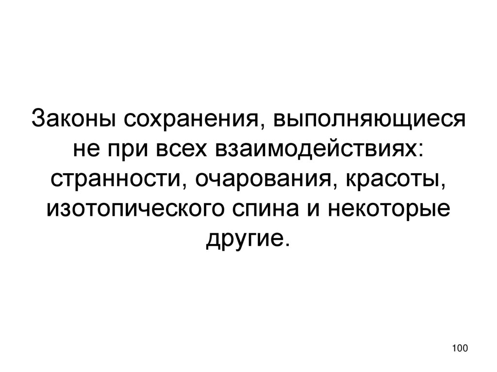 Законы сохранения, выполняющиеся не при всех взаимодействиях: странности, очарования, красоты, изотопического спина и некоторые