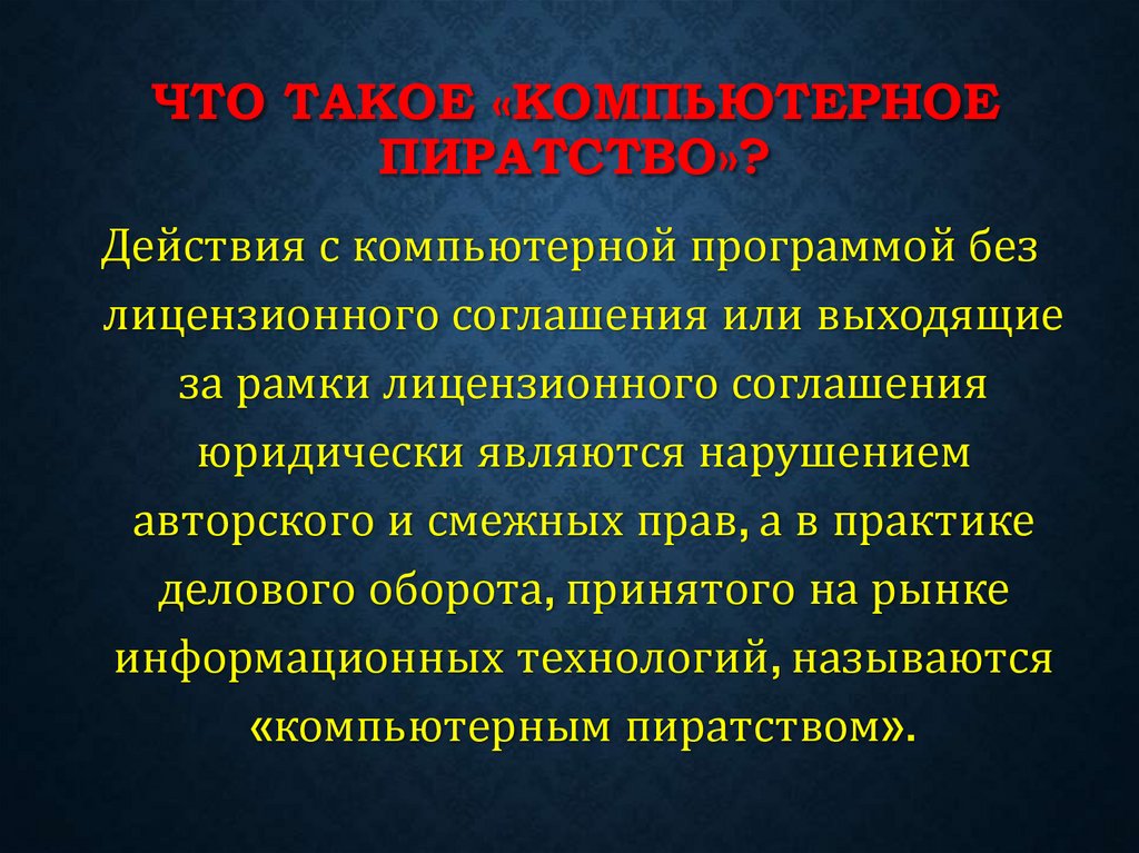 Что такое «компьютерное пиратство»?