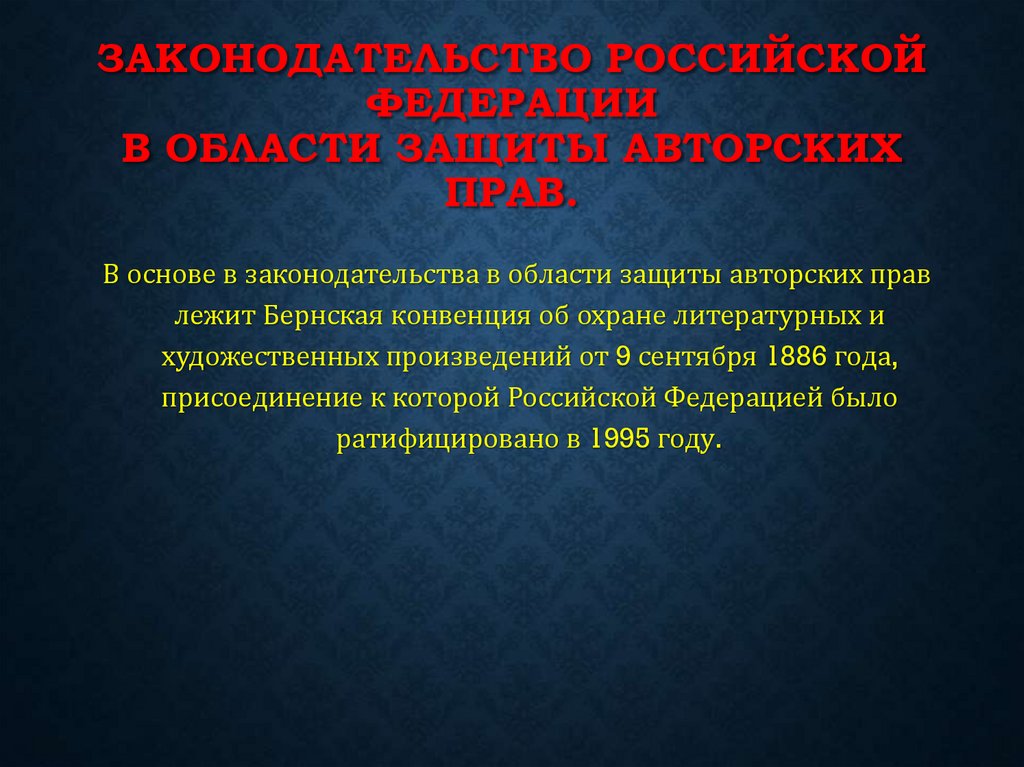 Законодательство Российской Федерации в области защиты авторских прав.