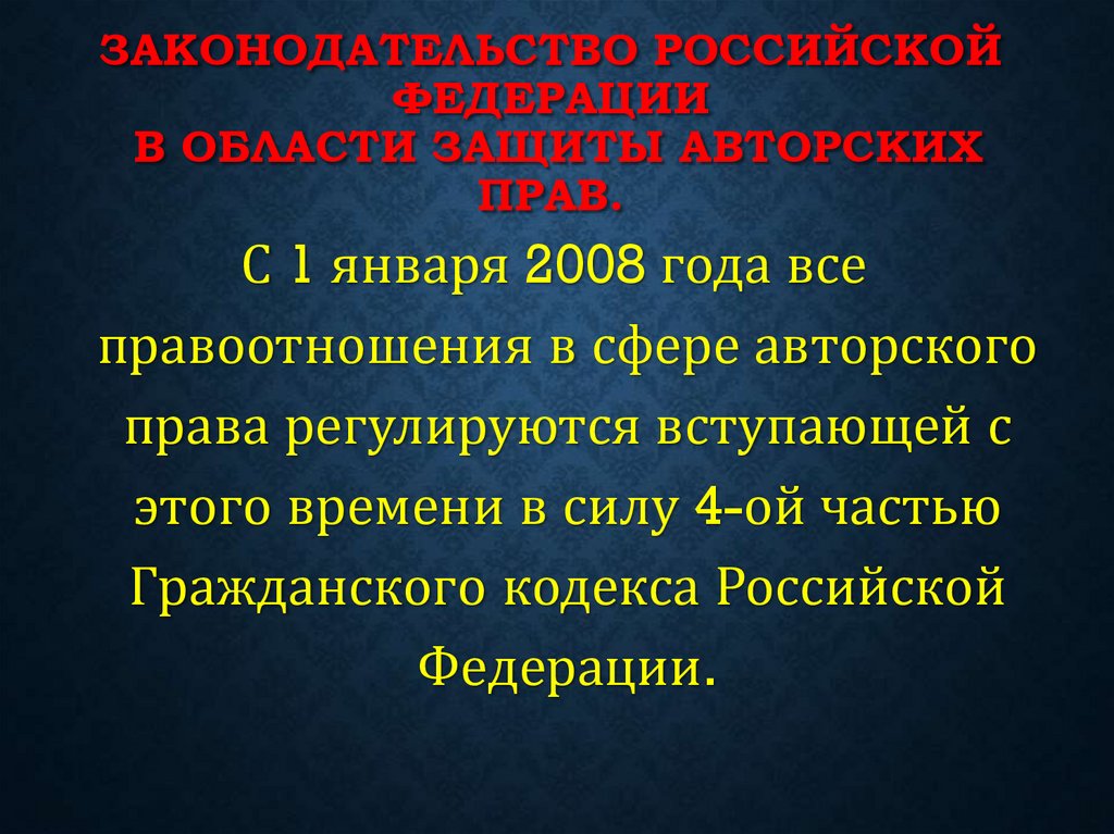 Законодательство Российской Федерации в области защиты авторских прав.