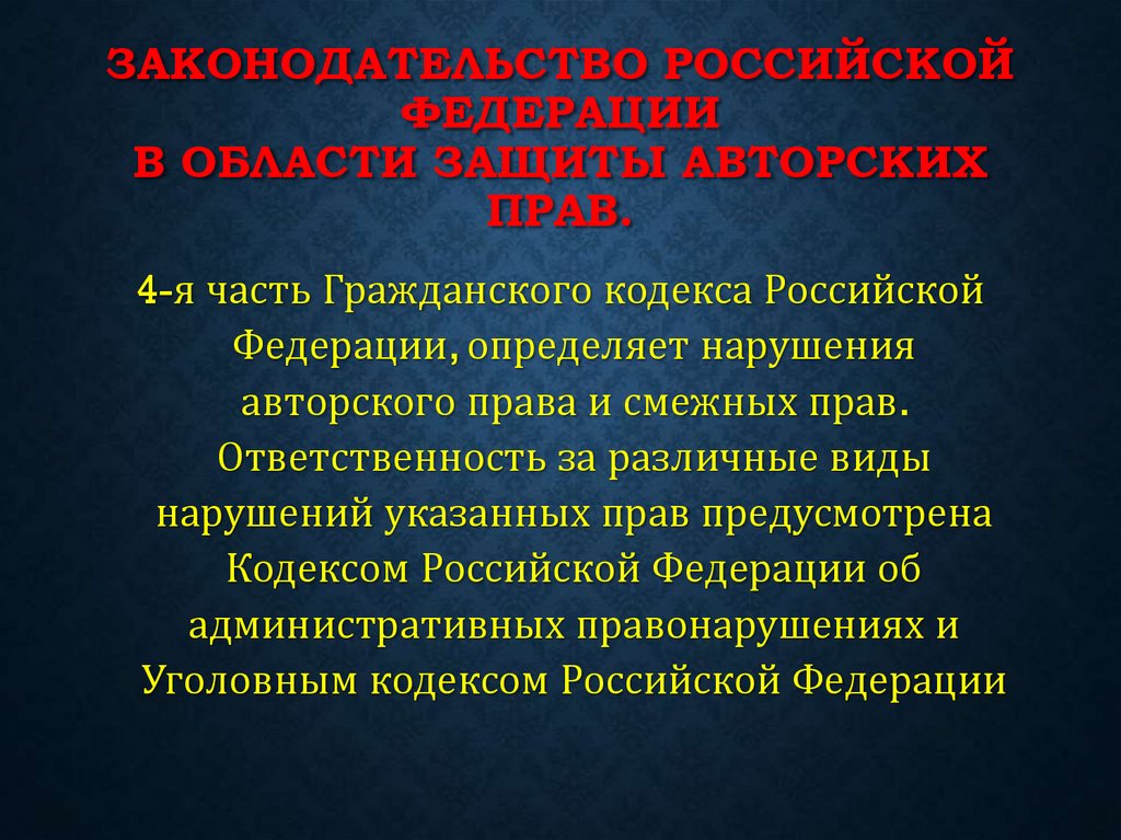 Законодательство Российской Федерации в области защиты авторских прав.