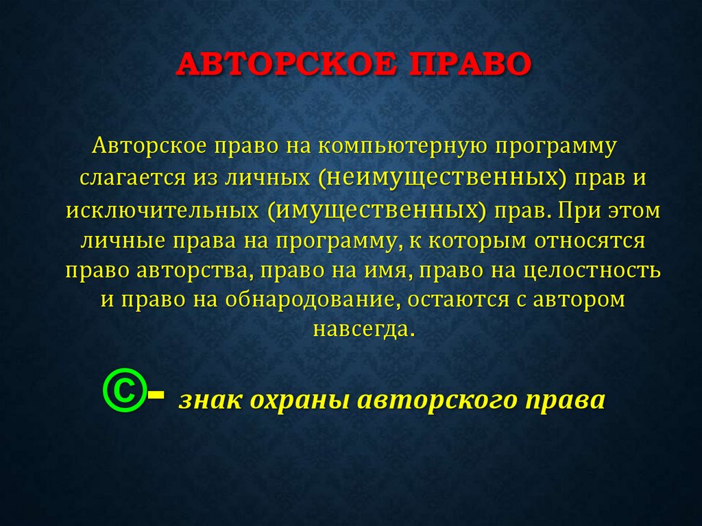 Авторское право