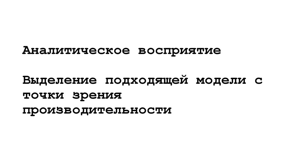 Аналитическое восприятие Выделение подходящей модели с точки зрения производительности