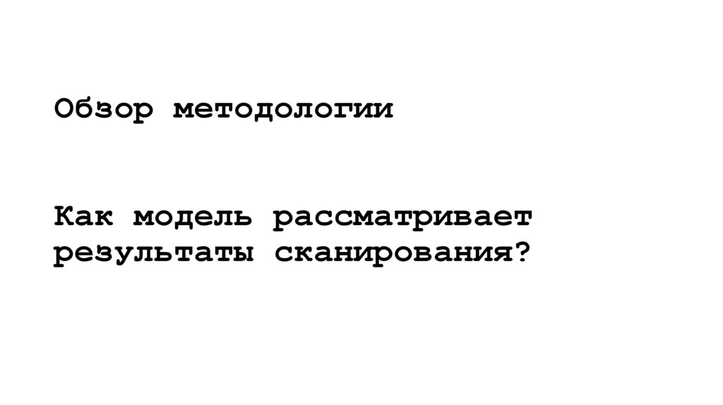 Обзор методологии Как модель рассматривает результаты сканирования?