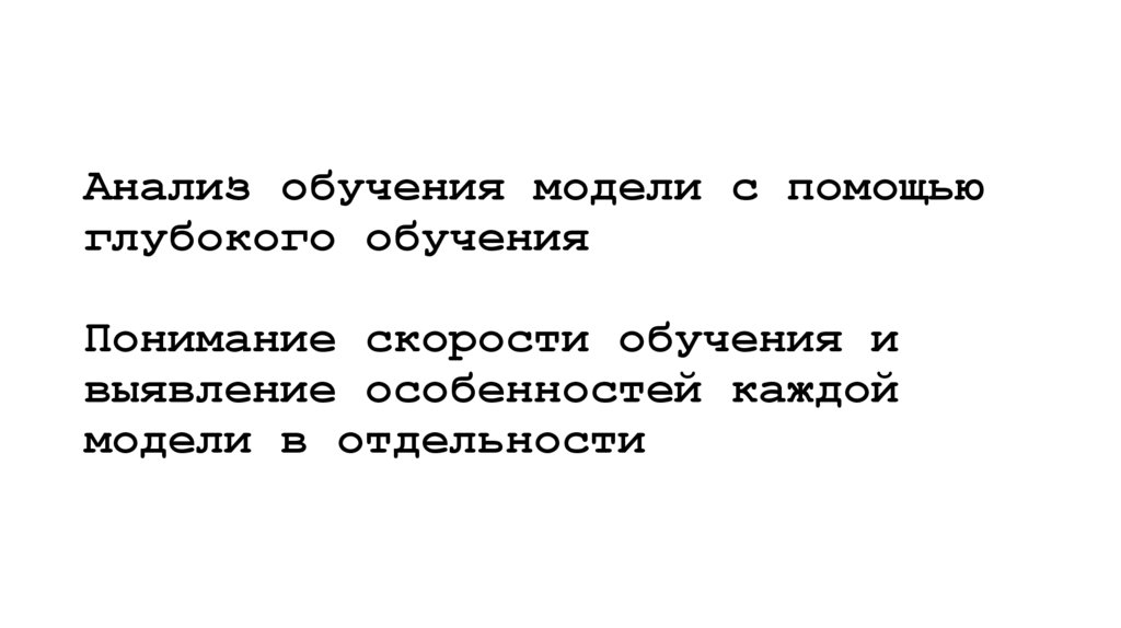 Анализ обучения модели с помощью глубокого обучения Понимание скорости обучения и выявление особенностей каждой модели в