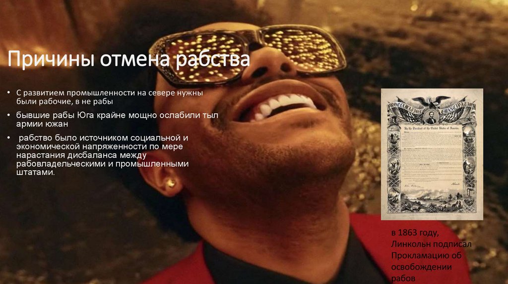 Причины отмена рабства