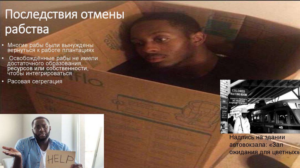 Последствия отмены рабства