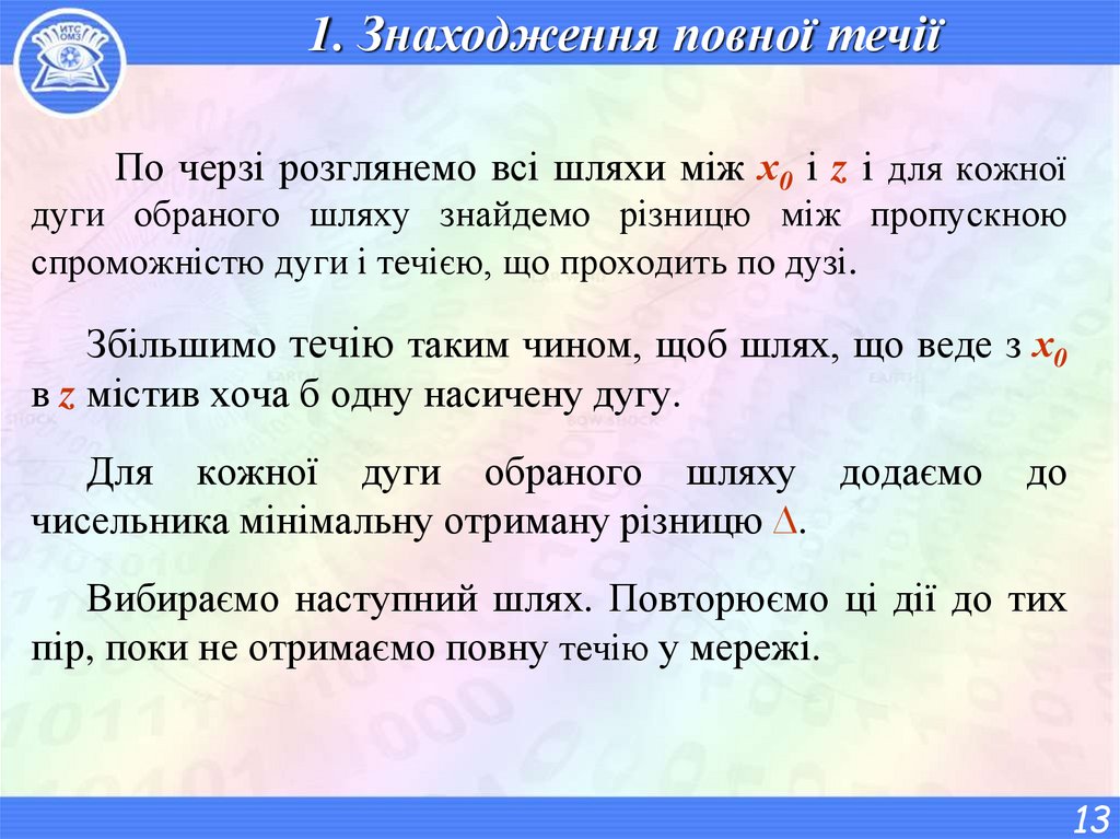 1. Знаходження повної течії