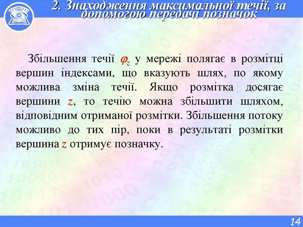 2. Знаходження максимальної течії, за допомогою передачі позначок