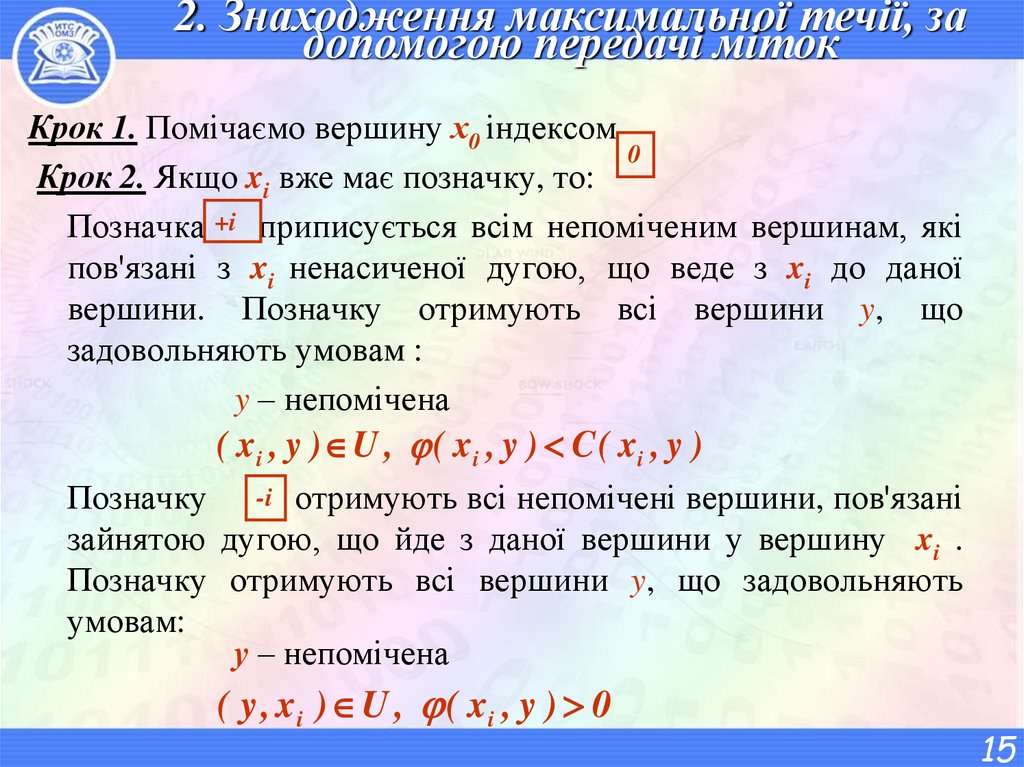 2. Знаходження максимальної течії, за допомогою передачі міток