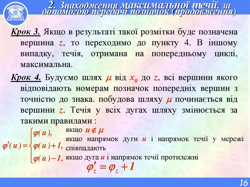 2. Знаходження максимальної течії, за допомогою передачі позначок (продовження)
