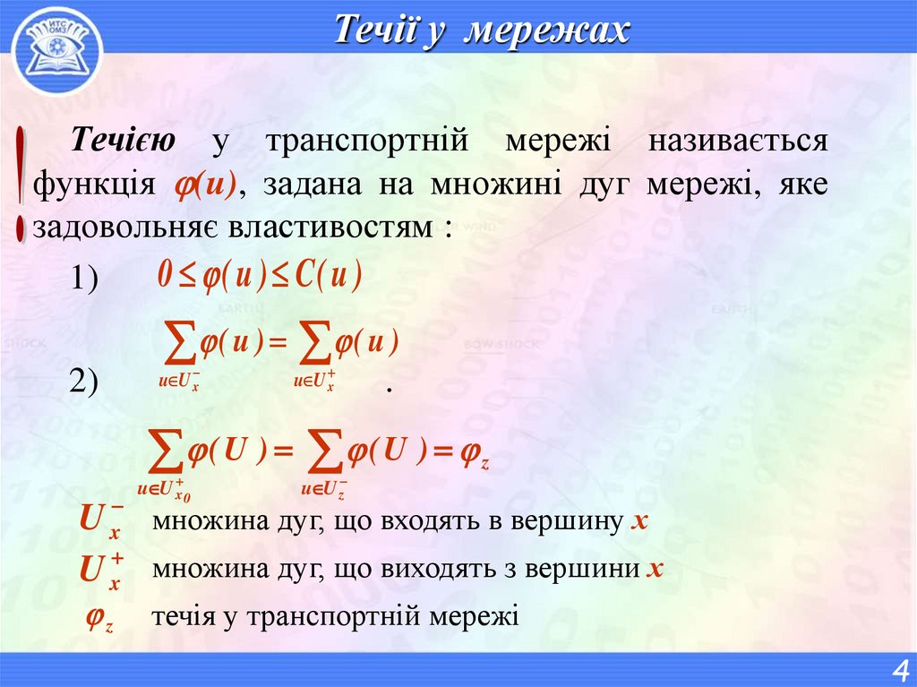 Течії у мережах