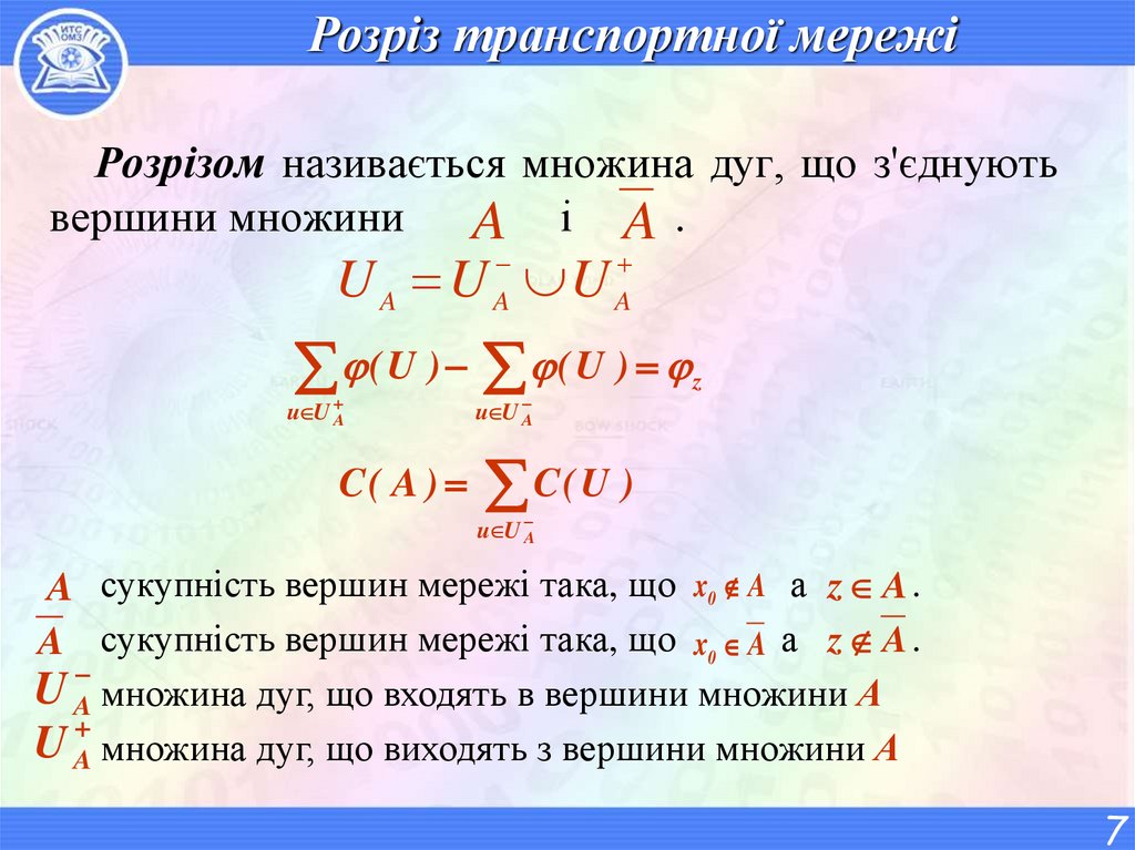 Розріз транспортної мережі