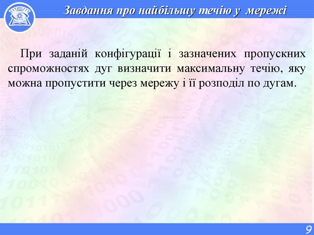 Завдання про найбільшу течію у мережі