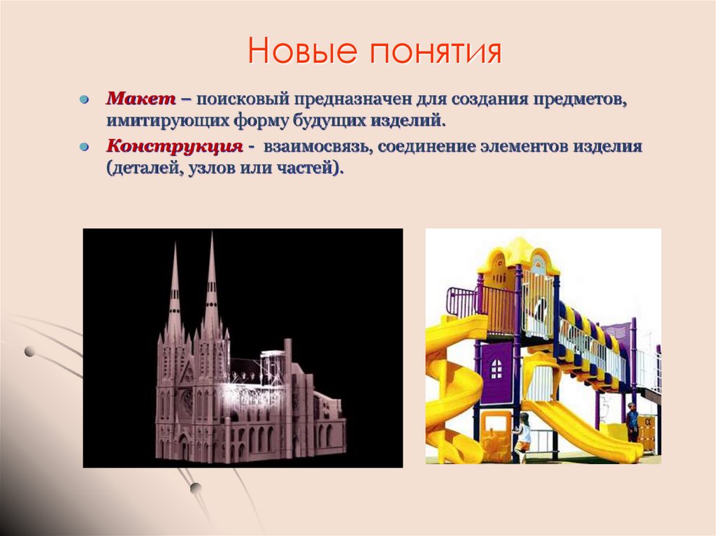 Новые понятия