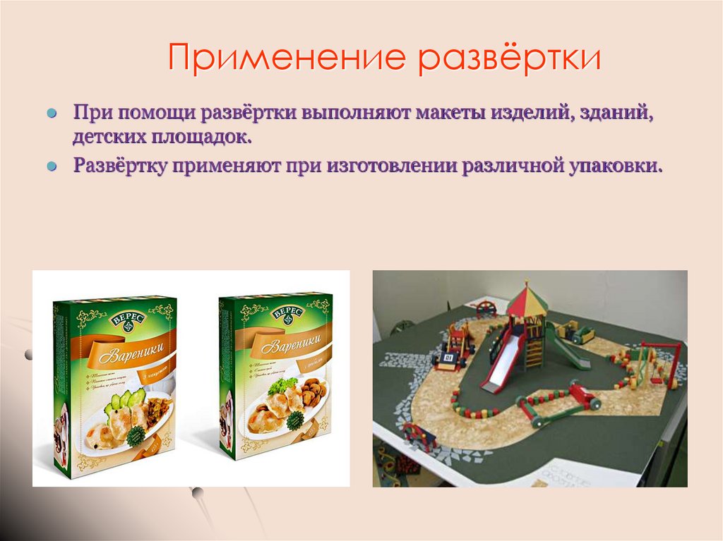 Применение развёртки