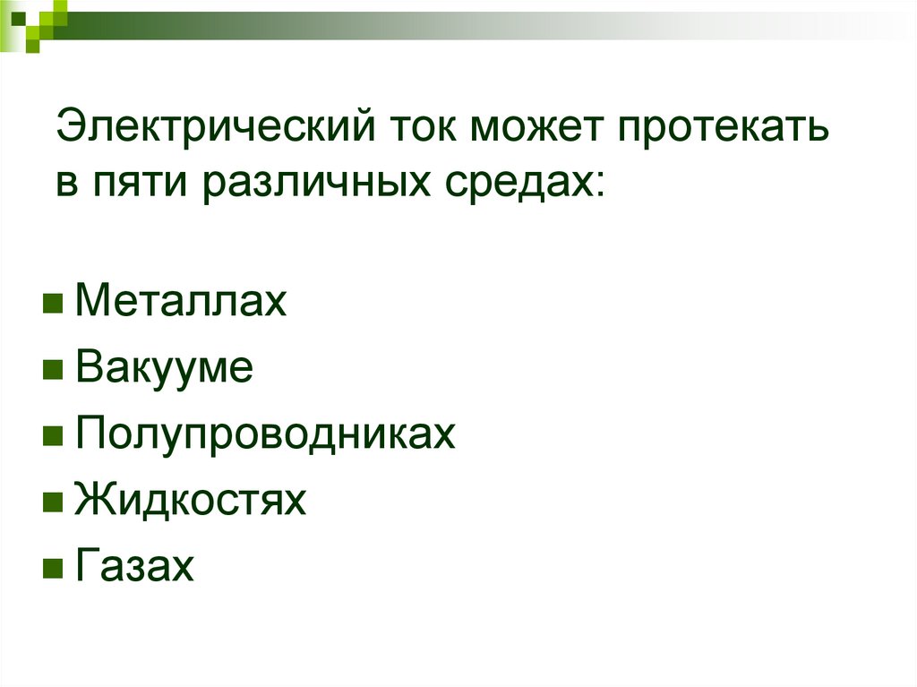 Электрический ток может протекать в пяти различных средах: