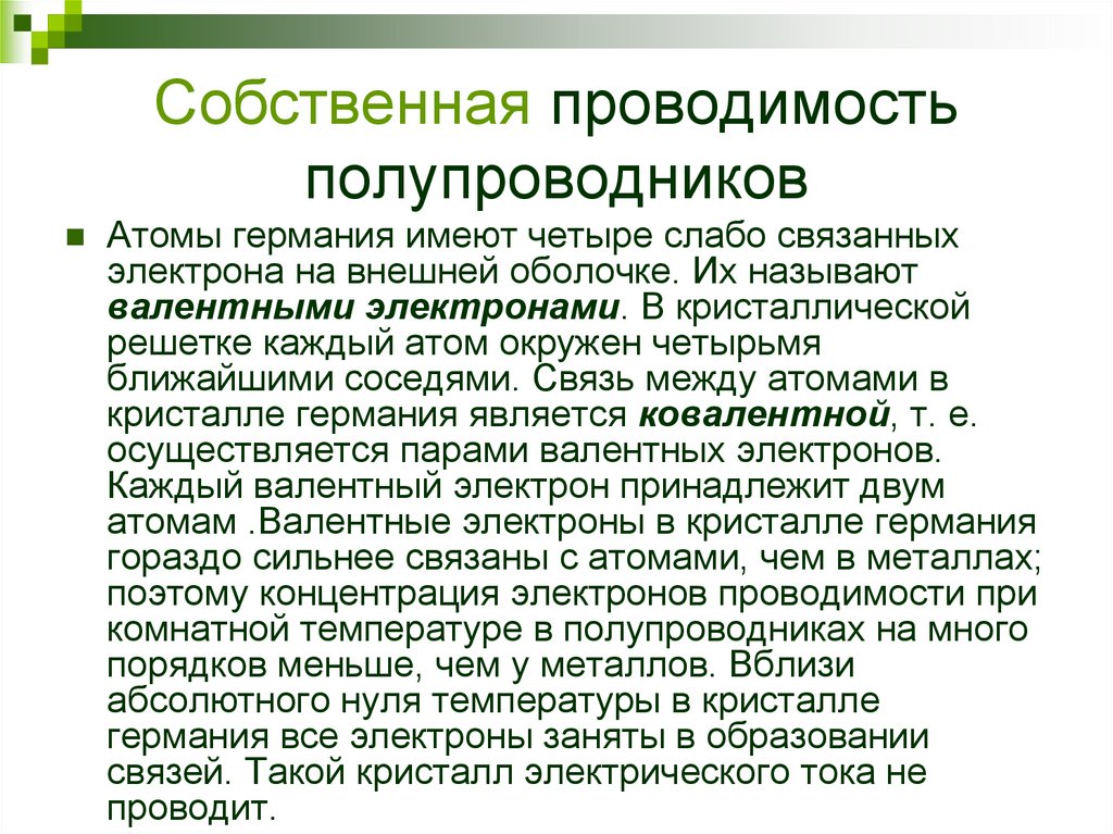 Собственная проводимость полупроводников