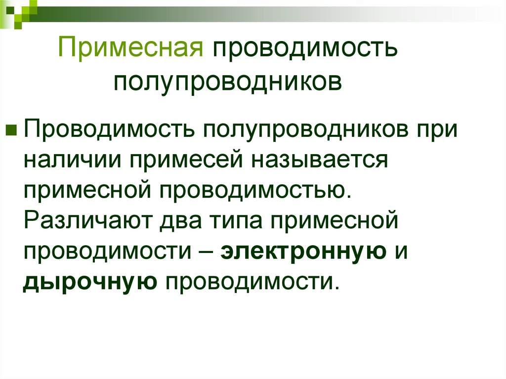 Примесная проводимость полупроводников