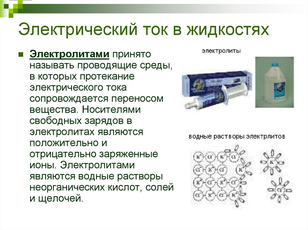Электрический ток в жидкостях