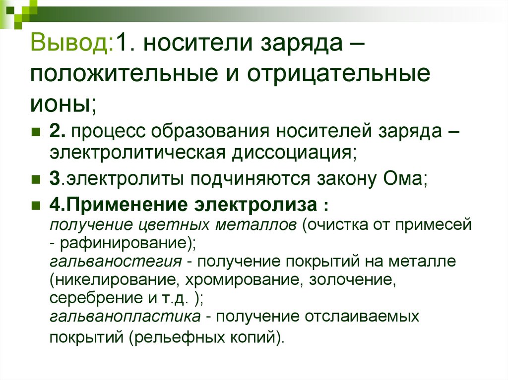Вывод:1. носители заряда – положительные и отрицательные ионы;
