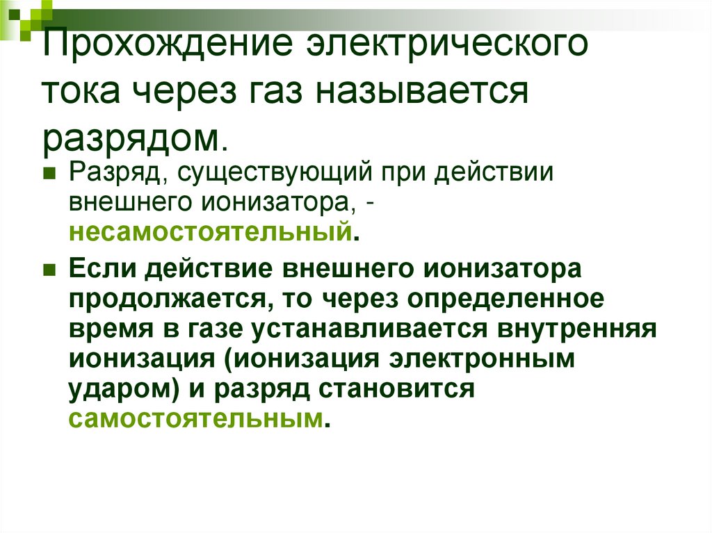 Прохождение электрического тока через газ называется разрядом.
